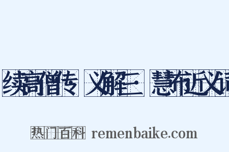 续高僧传·义解三·慧布近义词是什么意思的图片